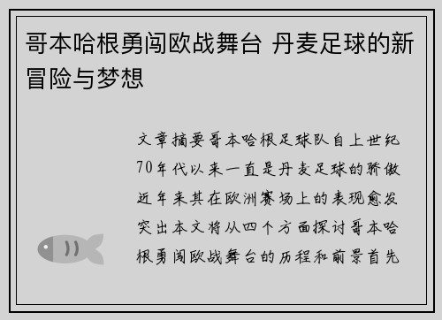 哥本哈根勇闯欧战舞台 丹麦足球的新冒险与梦想