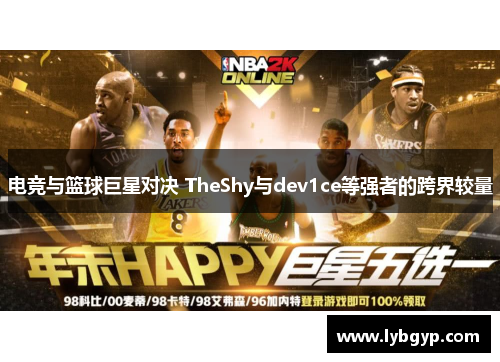 电竞与篮球巨星对决 TheShy与dev1ce等强者的跨界较量