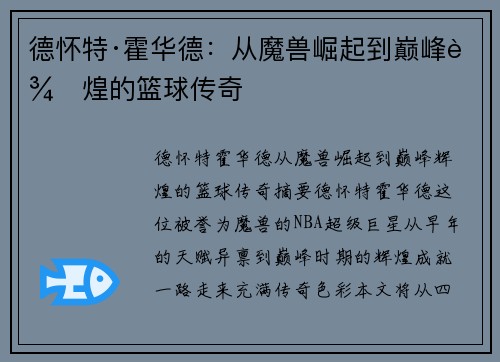 德怀特·霍华德：从魔兽崛起到巅峰辉煌的篮球传奇