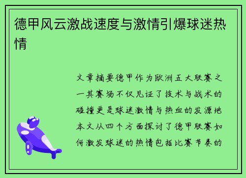 德甲风云激战速度与激情引爆球迷热情