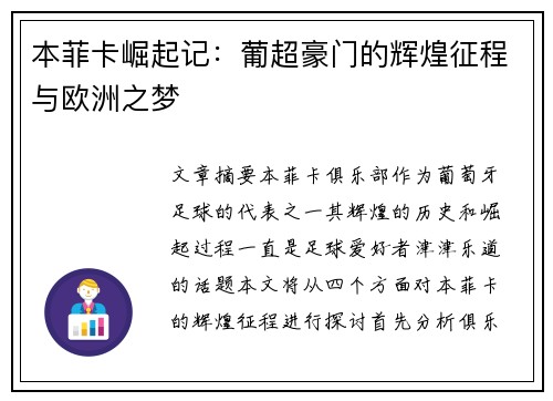 本菲卡崛起记：葡超豪门的辉煌征程与欧洲之梦