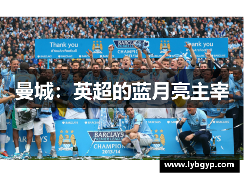 曼城：英超的蓝月亮主宰