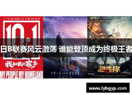 日B联赛风云激荡 谁能登顶成为终极王者