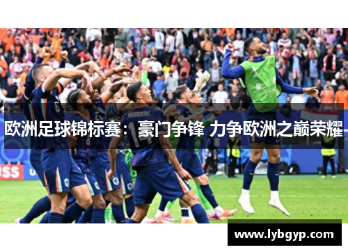 欧洲足球锦标赛：豪门争锋 力争欧洲之巅荣耀