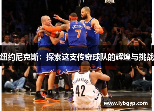 纽约尼克斯：探索这支传奇球队的辉煌与挑战