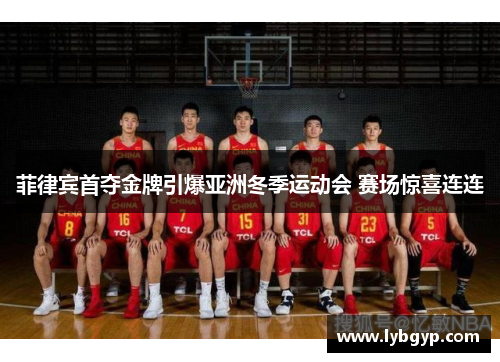菲律宾首夺金牌引爆亚洲冬季运动会 赛场惊喜连连