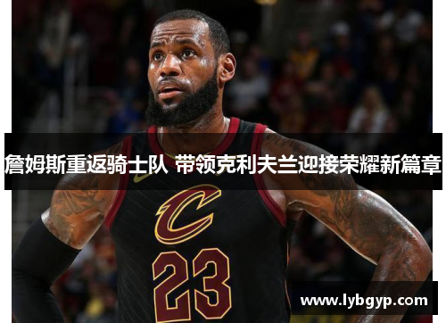 詹姆斯重返骑士队 带领克利夫兰迎接荣耀新篇章