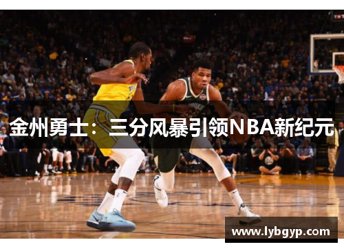 金州勇士：三分风暴引领NBA新纪元