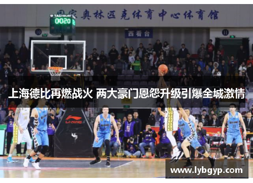 上海德比再燃战火 两大豪门恩怨升级引爆全城激情