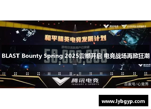 BLAST Bounty Spring 2025震撼开启 电竞战场再掀狂潮