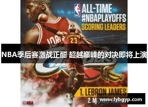NBA季后赛激战正酣 超越巅峰的对决即将上演