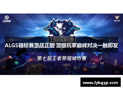 ALGS锦标赛激战正酣 顶级玩家巅峰对决一触即发