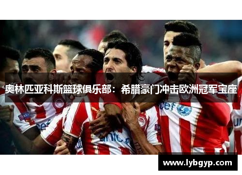 奥林匹亚科斯篮球俱乐部：希腊豪门冲击欧洲冠军宝座