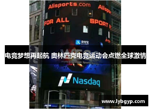 电竞梦想再起航 奥林匹克电竞运动会点燃全球激情