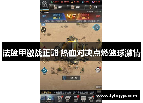 法篮甲激战正酣 热血对决点燃篮球激情