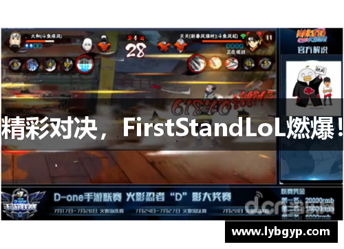 精彩对决，FirstStandLoL燃爆！