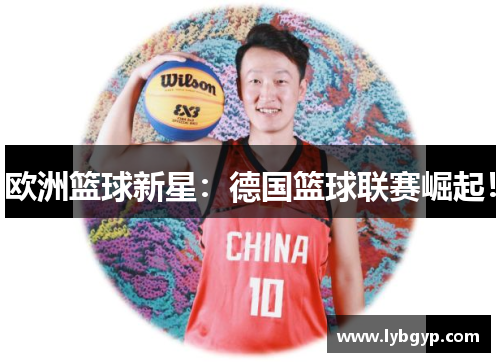 欧洲篮球新星：德国篮球联赛崛起！