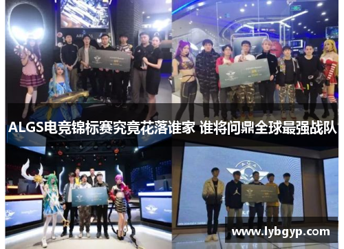ALGS电竞锦标赛究竟花落谁家 谁将问鼎全球最强战队