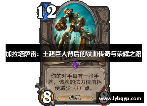 加拉塔萨雷：土超巨人背后的铁血传奇与荣耀之路