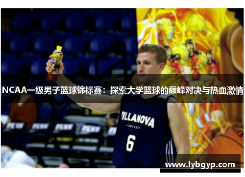NCAA一级男子篮球锦标赛：探索大学篮球的巅峰对决与热血激情