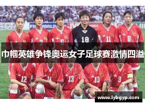 巾帼英雄争锋奥运女子足球赛激情四溢