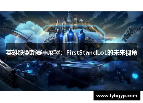 英雄联盟新赛事展望：FirstStandLoL的未来视角