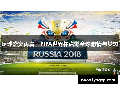足球盛宴再启：FIFA世界杯点燃全球激情与梦想