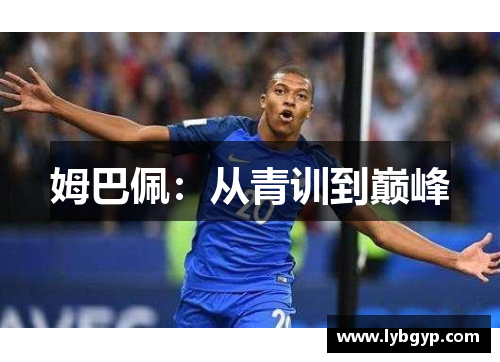 姆巴佩：从青训到巅峰