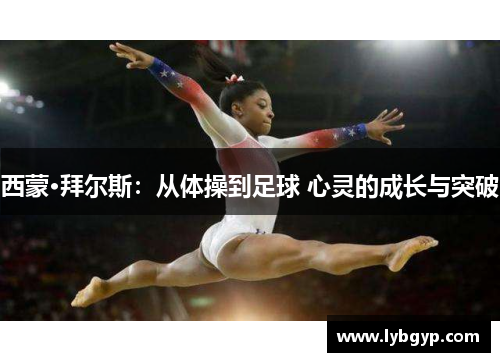 西蒙·拜尔斯：从体操到足球 心灵的成长与突破