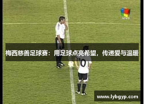 梅西慈善足球赛：用足球点亮希望，传递爱与温暖