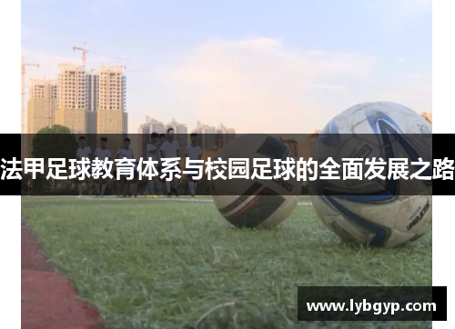 法甲足球教育体系与校园足球的全面发展之路