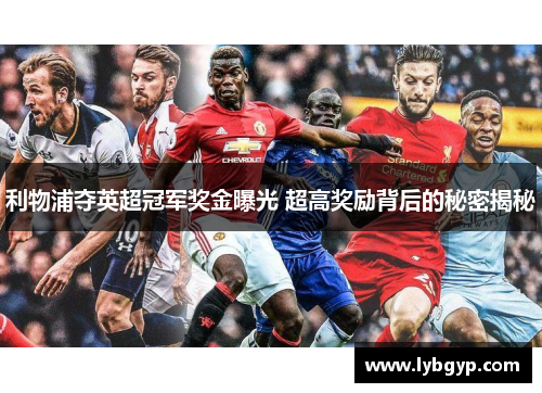 利物浦夺英超冠军奖金曝光 超高奖励背后的秘密揭秘