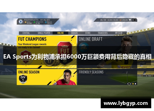 EA Sports为利物浦承担6000万巨额费用背后隐藏的真相