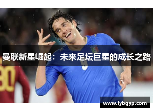 曼联新星崛起：未来足坛巨星的成长之路