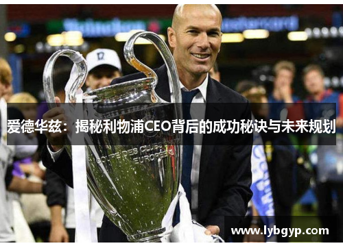 爱德华兹：揭秘利物浦CEO背后的成功秘诀与未来规划