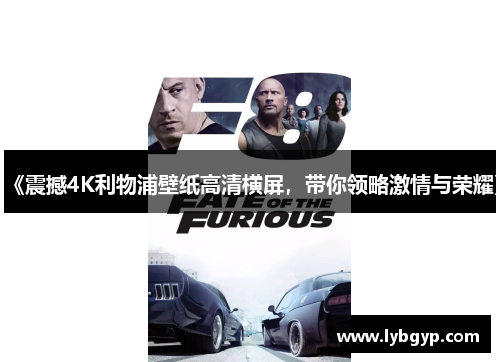 《震撼4K利物浦壁纸高清横屏，带你领略激情与荣耀》