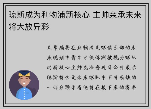 琼斯成为利物浦新核心 主帅亲承未来将大放异彩