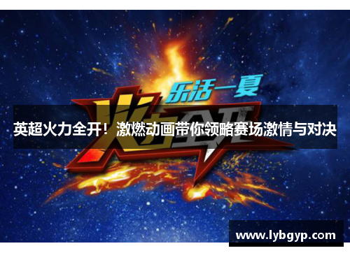 英超火力全开！激燃动画带你领略赛场激情与对决