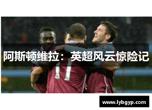 阿斯顿维拉：英超风云惊险记
