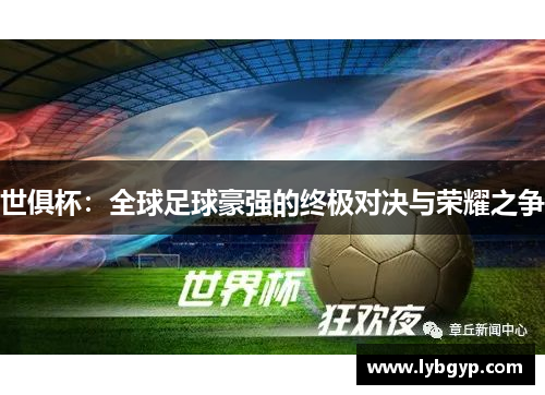 世俱杯：全球足球豪强的终极对决与荣耀之争