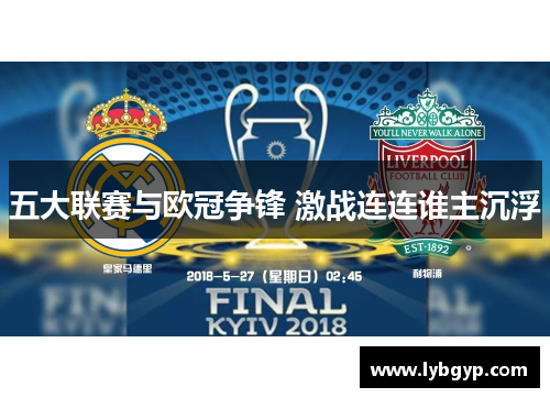 五大联赛与欧冠争锋 激战连连谁主沉浮